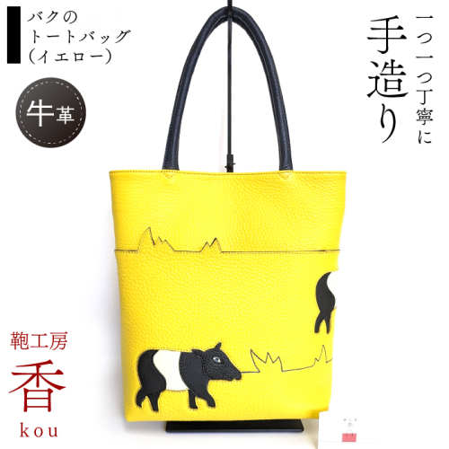 「鞄工房　香」バクのトートバッグ（イエロー） FAA3050 1040411 - 山梨県富士河口湖町