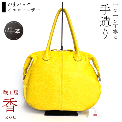 「鞄工房　香」がまバッグ イエローレザー FAA3051 1040432 - 山梨県富士河口湖町