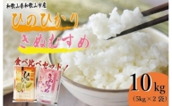 和歌山県産 米 ヒノヒカリ きぬむすめ 各5kg×2袋 食べ比べ セット