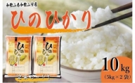 和歌山県産 米 ヒノヒカリ 各5kg×2袋