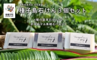 anoano soap ～種子島石けん3個セット～（6種の薬草石けん2個、赤米ぬか＆黒糖石けん1個）