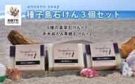 anoano soap ～種子島石けん3個セット～（6種の薬草石けん1個、赤米ぬか＆黒糖石けん2個）