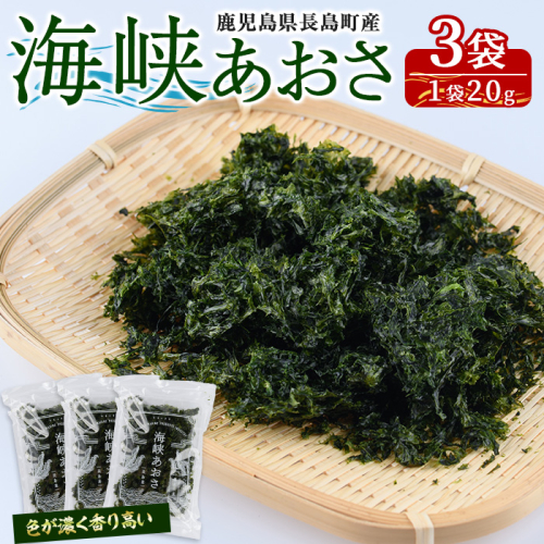 礒永水産の乾燥あおさ60g_iso-7101 104055 - 鹿児島県長島町