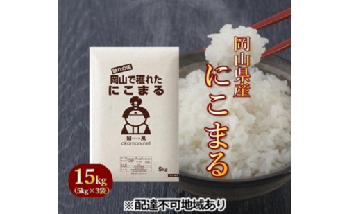 令和5年産 にこまる 15kg (5kg×3袋) 岡山県産 精米 お米 1040670 - 岡山県玉野市