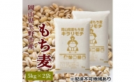 岡山県玉野市産 もち麦 キラリモチ 10kg (5kg×2袋)