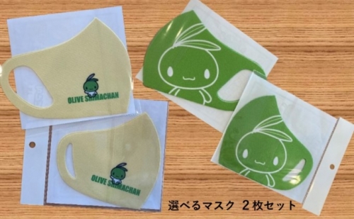 小豆島 限定 洗って使える!オリーブ しまちゃん マスク 2枚セット | au PAY ふるさと納税