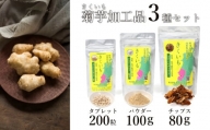 長井産菊芋（きくいも）3種セット（チップス、パウダー、タブレット　各種1袋）_E130