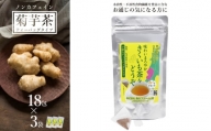 【ふるさと納税】長井産菊芋（きくいも）茶ティーバッグタイプ（ノンカフェイン）×3袋_E132