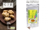 長井産菊芋（きくいも）茶ティーバッグタイプ（ノンカフェイン）×5袋_E133