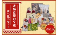 CV-3　笹沼五郎商店　老舗自慢の９種　食べ比べセット！！