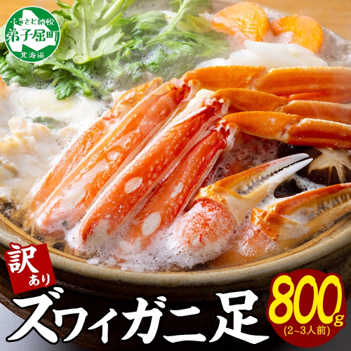 1543. 訳あり ボイル ズワイガニ足 800g 期間限定 約2-3人前 食べ方ガイド・専用ハサミ付 数量限定 カニ かに 蟹 海鮮 送料無料 期間限定 数量限定 北海道 弟子屈町