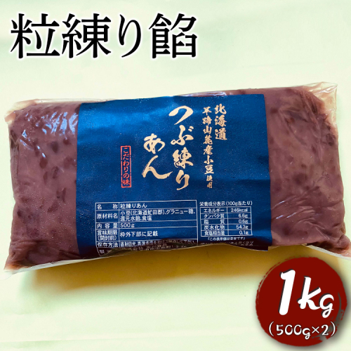 粒練り餡　1kg ※着日指定不可 | あんこ アンコ 餡子 餡 あん 小豆 １キロ 粒あん つぶ餡 ヘルシー おかし お菓子 菓子 甘味 スイーツ 和菓子 低脂質 筋トレ お菓子作り  お取り寄せ 直送 工場直送 茨城県 古河市 送料無料 _EL02 1040912 - 茨城県古河市