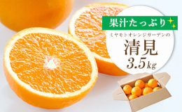 愛媛県内でも屈指のブランド産地である西宇和地区八幡浜市産の「清見」です。清見は、温州みかんとトロビタオレンジを掛け合わせてできた品種で、まさにみかんとオレンジの良いとこ取り!柔らかくとろ〜りとした果肉