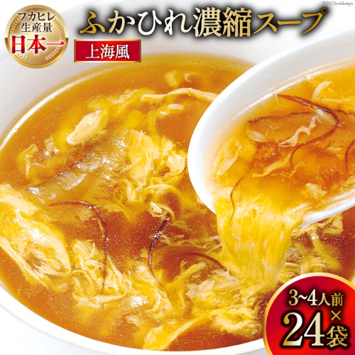 気仙沼産 ふかひれ濃縮スープ 上海風 200g×24袋 [気仙沼市物産振興協会 宮城県 気仙沼市 20565294] フカヒレ スープ フカヒレスープ フカヒレ ふかひれ スープ 鱶鰭 1040936 - 宮城県気仙沼市