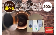 【粗挽き】店主おまかせ 挽き立てコーヒー豆3種類セット(100g×3種類） / コーヒー豆 コーヒーセット 挽き立てコーヒー