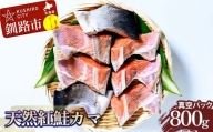 天然紅鮭カマ800g真空 さけ サケ しゃけ 魚 紅サケ ご飯のお供 お弁当 おかず 真空保存 北海道 海産物 F4F-2593