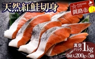 天然紅鮭切り身（1袋4切入り200g×5袋） さけ サケ しゃけ 紅サケ 魚 ご飯のお供 お弁当 おかず 北海道 海産物 F4F-2594