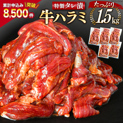大人気！特製タレ漬 牛ハラミ たっぷり 計1.5kg(300g×5p) [モ～ランド 宮城県 気仙沼市 20563342] 牛肉 肉 焼肉 ハラミ はらみ サガリ タレ BBQ おすすめ 焼き肉 焼肉セット 焼肉用 小分け 冷凍 1041041 - 宮城県気仙沼市