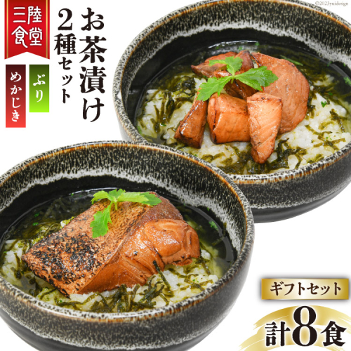三陸食堂 お茶漬け ギフトセット めかじき & ぶり 各2食入×2 計8食 [阿部長商店 宮城県 気仙沼市 20563941] メカジキ ブリ 魚介類 おかず 手軽 国産 魚 切り身 海鮮 漬け 茶漬け 簡単 常温 1041042 - 宮城県気仙沼市