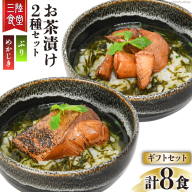 三陸食堂 お茶漬け ギフトセット めかじき & ぶり 各2食入×2 計8食 [阿部長商店 宮城県 気仙沼市 20563941] メカジキ ブリ 魚介類 おかず 手軽 国産 魚 切り身 海鮮 漬け 茶漬け 簡単 常温