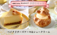 【ABC Cooking オリジナル】 手作りキット ベイクドチーズケーキ & シュークリーム (材料セット）ケーキ スイーツ 洋菓子