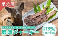【犬用】鹿肉ジャーキー 45g × ３袋セット｜ペット フード ドッグ 餌 ジビエ シカ 干物 小分け YZ-1