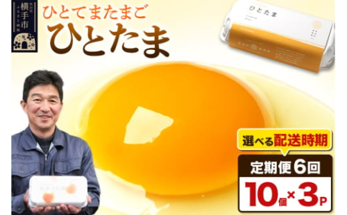 【常温発送】《定期便6ヶ月》ひとたま 10個×3P【発送時期が選べる】東海林養鶏場 ひとたま 卵 玉子 たまご タマゴ6か月 6ヵ月 6カ月 6ケ月 開始時期選べる