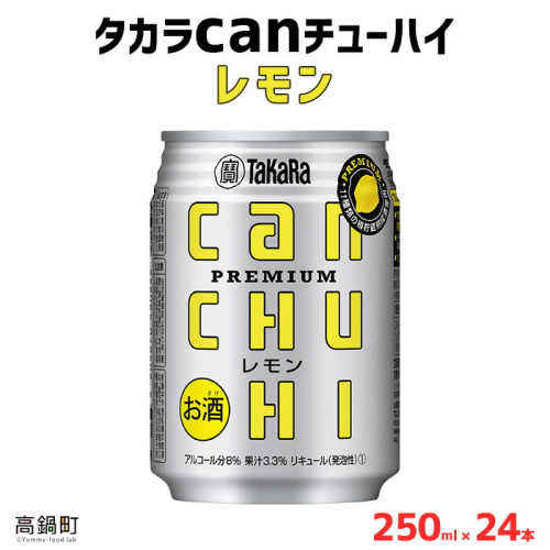 ＜タカラcanチューハイ「レモン」250ml×24本セット＞ 104126 - 宮崎県高鍋町