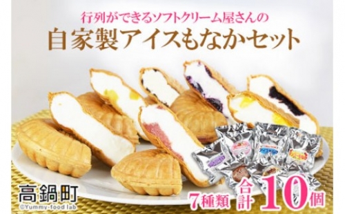 ＜アイスもなか 7種10個セット＞2か月以内に順次出荷 アイス 自家製 セット 1041290 - 宮崎県高鍋町