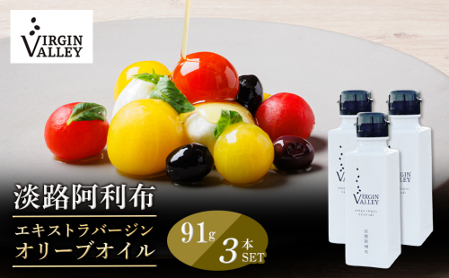 3本セット！「Virgin Valley 淡路阿利布」91ｇ（エキストラバージンオリーブオイル）【2025年度産】 1041312 - 兵庫県淡路市