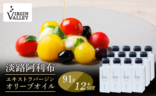 12本セット！「Virgin Valley 淡路阿利布」91ｇ（エキストラバージンオリーブオイル）【2024年度産】 1041314 - 兵庫県淡路市