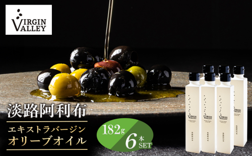 6本セット！「Virgin Valley 淡路阿利布」182ｇ（エキストラバージンオリーブオイル）【2024年度産】 1041316 - 兵庫県淡路市
