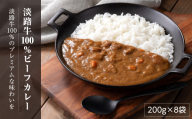淡路牛100％ビーフカレー 200g×8袋　　レトルトカレー 保存食