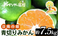 こだわりの青切りみかん 約7.5kg 農家直送 有機質肥料 100% サイズ混合 ｜ みかん 柑橘 果物 くだもの 果実 フルーツ 和歌山 有田 ※北海道・沖縄・離島への配送不可 ※2025年9月下旬～10月上旬頃に順次発送予定