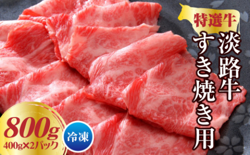 淡路牛 すき焼き用 800ｇ（400g×2パック） 小分け 冷凍 牛肉 1041330 - 兵庫県淡路市
