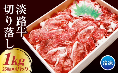 淡路牛 切り落し 1kg（250g×4パック） 小分け 冷凍 牛肉 1041331 - 兵庫県淡路市