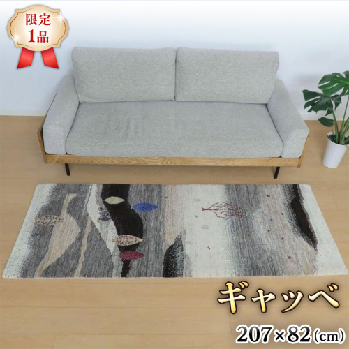 【限定1品】ギャッベ ルリバフ 207×82cm 手織り 最高級 天然 ウール100% 草木染 リビングサイズ おしゃれ かわいい モダン 北欧 ラグ 絨毯 マット ラグマット (HR-11096） カーペット ギャベ 床暖房対応 ホットカーペット対応 [BP225-NT] 1041357 - 茨城県つくばみらい市