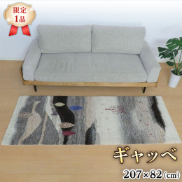 遠くにかすむ山々の景色の広がりを描いたギャッベ。魅力であるアブラシ（色むらのグラデーション）が全体に細やかに入って、色の美しい揺らぎが堪能できます。暖かみのある木のインテリアでもモダンな空間でも馴染む