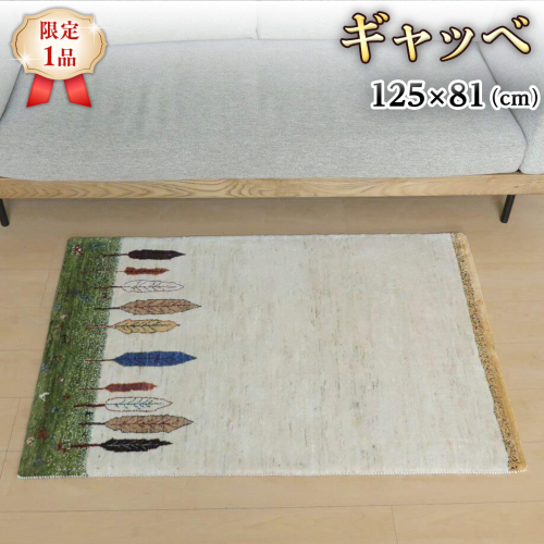 【限定1品】ギャッベ ルリバフ 125×81cm 手織り 最高級 天然 ウール100% 草木染 リビングサイズ おしゃれ かわいい モダン 北欧 ラグ 絨毯 マット ラグマット (HS-11087） カーペット ギャベ 床暖房対応 ホットカーペット対応 [BP227-NT] 1041359 - 茨城県つくばみらい市