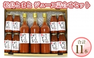 No.142 松島とまとジュース詰合せセット ／ トマトジュース 爽やか 濃厚 宮城県 特産品