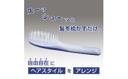 ご家庭では難しかった『髪の毛をカット』することや、『髪を梳く』ことが、安全で簡単に、手早くできるように開発された製品です。特別な技術を必要とせず、ブラッシングするだけで髪全体のボリュームを減らし、髪を