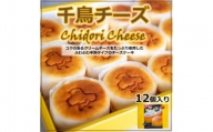 アルザスの千鳥チーズ(12個入り) スフレチーズケーキ 看板製品 人気No.1