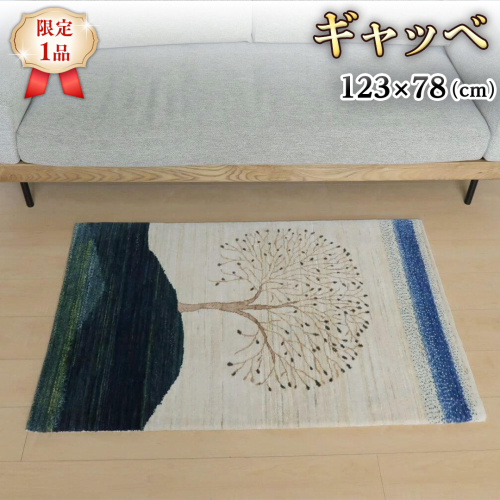 【限定1品】ギャッベ ルリバフ 123×78cm 手織り 最高級 天然 ウール100% 草木染 リビングサイズ おしゃれ かわいい モダン 北欧 ラグ 絨毯 マット (HS-11089） ラグマット カーペット ギャベ 床暖房対応 ホットカーペット対応 [BP228-NT] 1041546 - 茨城県つくばみらい市