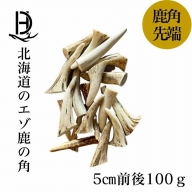 鹿の角 枝先5cm前後100ｇセット アクセサリー用 北海道産 ハンドメイド クラフト材