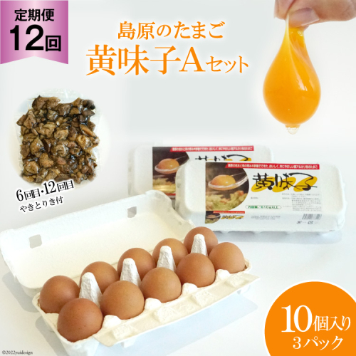 BE291【定期便】島原のたまご 黄味子Ａセット 計12回お届け 104157 - 長崎県島原市