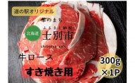北海道士別産 すき焼き用牛ロース