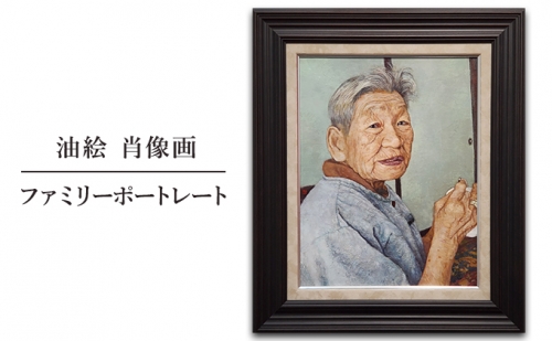 油絵　肖像画　ファミリーポートレート 1041615 - 奈良県王寺町