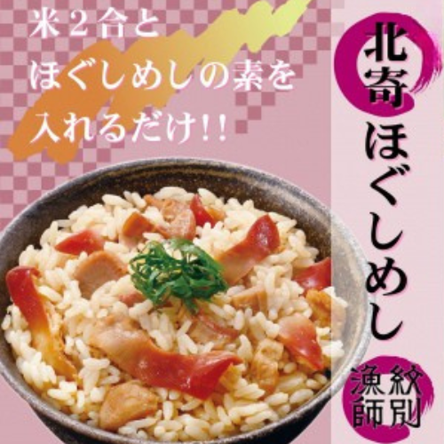 15-253 【紋別産北寄貝使用】「紋別漁師食堂」北寄ほぐしめし2個　【無添加】　｜北海道産　炊き込みご飯　グルメ　海鮮 104161 - 北海道紋別市