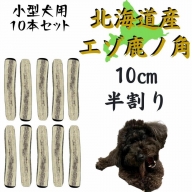 鹿の角 10cm 半割り 10本 犬のおもちゃ デンタルケア 小型犬 鹿角 北海道産