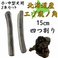 鹿の角 15cm 四つ割り 2本 犬のおもちゃ デンタルケア 小型犬 中型犬 鹿角 北海道産
